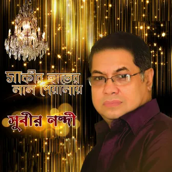 Sakir Hater Lal Peayalay by Subir Nandi