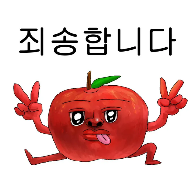 죄송할 때 보내는 노래