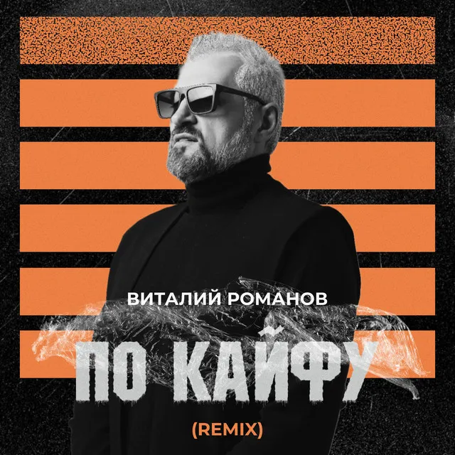 ПО КАЙФУ (Remix)