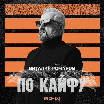 ПО КАЙФУ (Remix) by Виталий Романов