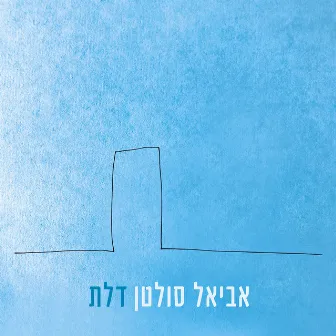 דלת by Aviel Sultan