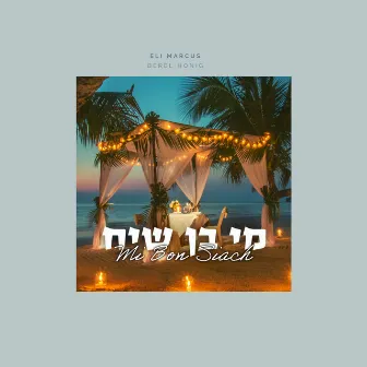 מי בן שיח by Eli Marcus