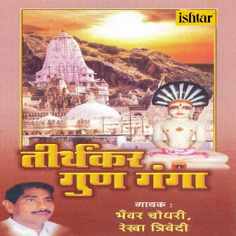 Tirthankar Gun Ganga by Rekha Trivedi