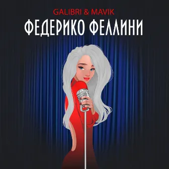 Федерико Феллини by Galibri & Mavik