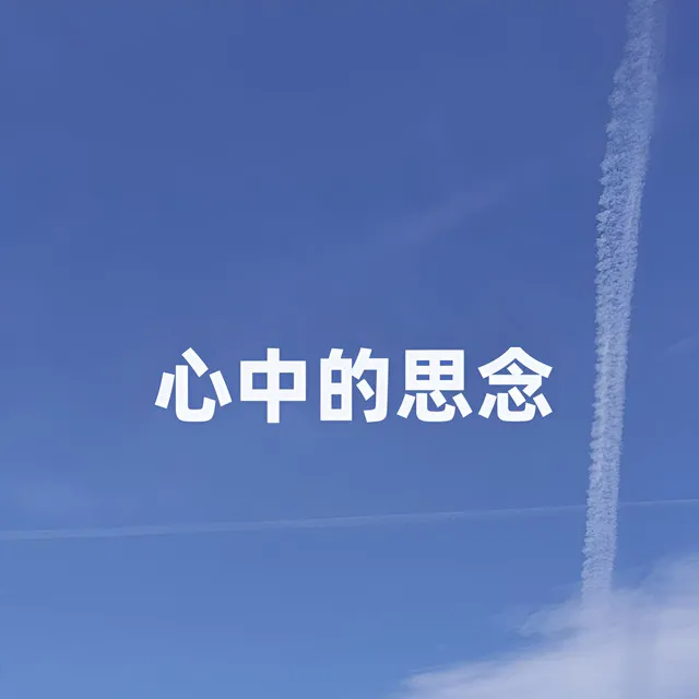 心中的思念