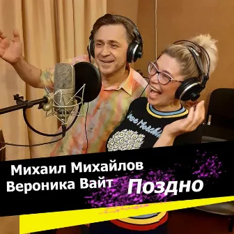 Поздно by Михаил МИХАЙЛОВ