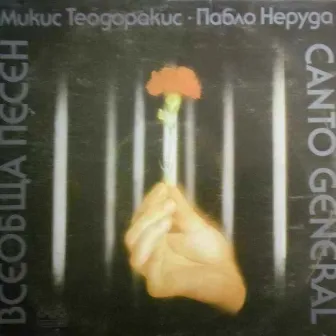 Mikis Theodorakis: Canto General by Svetoslav Obretenov Bulgarian Choir