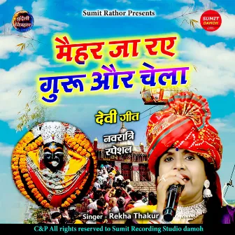 Maihar Ja Raye Guru Aur Chela by Rekha Thakur