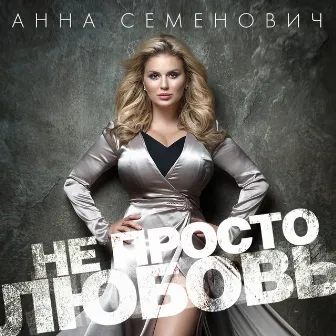 Не просто любовь by Anna Semenovich