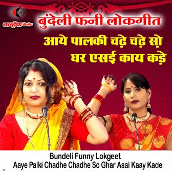 Aaye Palki Chadhe Chadhe So Ghar Asai Kaay Kade Bundeli Funny Lokgeet by Vinita Kushwaha