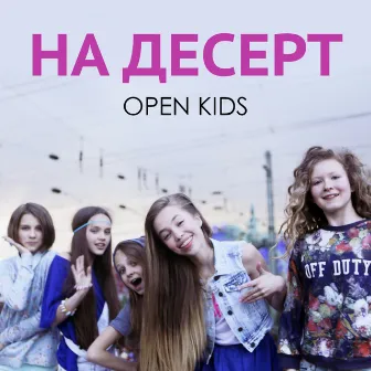 На десерт by Open Kids