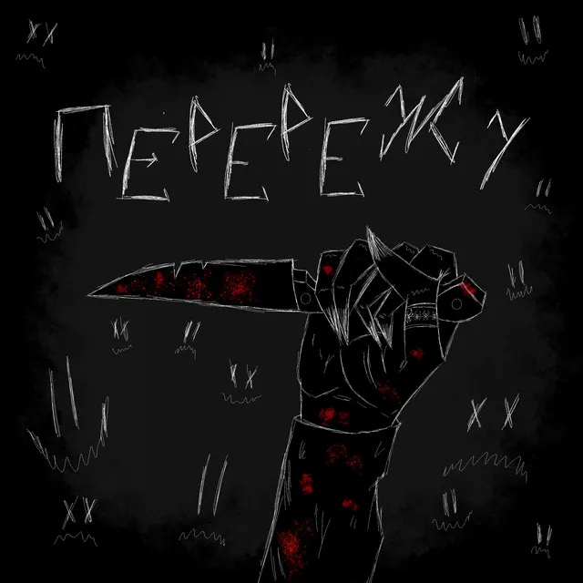 ПЕРЕРЕЖУ