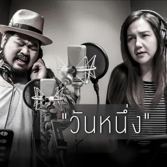 วันหนึ่ง (Stage Fighter) - Single by Beau Sunita