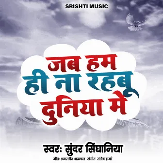 Jab Ham Hi Na Rahbu Duniya Me by Sundar Singhaniya