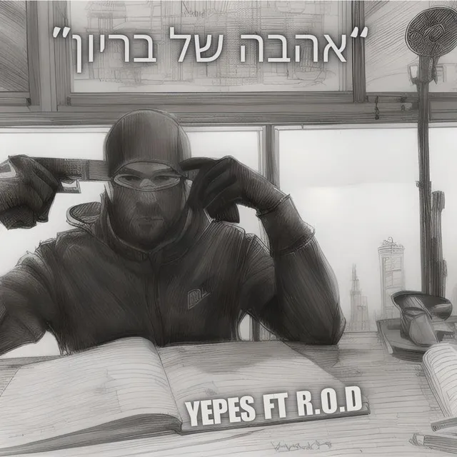 אהבה של בריון