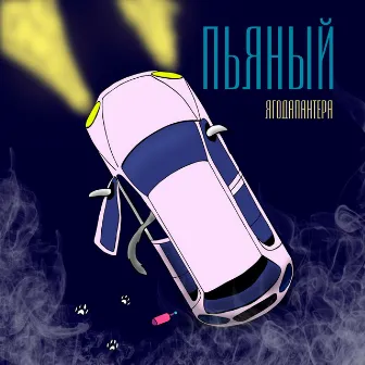 Пьяный by 