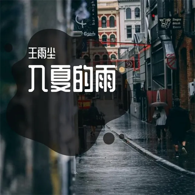 入夏的雨 - 伴奏