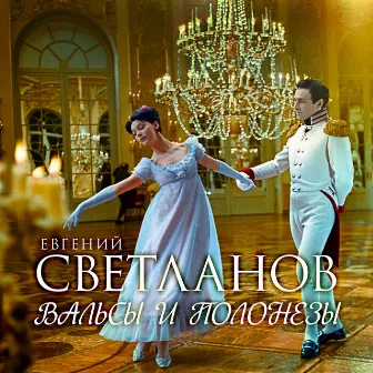 Евгений Светланов: Вальсы и полонезы by Unknown Artist