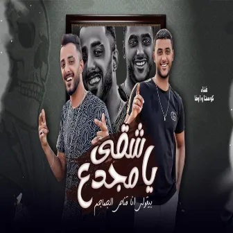 شقى يا مجدع by كوستا العربى