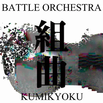 組曲 ～Battle Orchestra～ by SHOW-YA