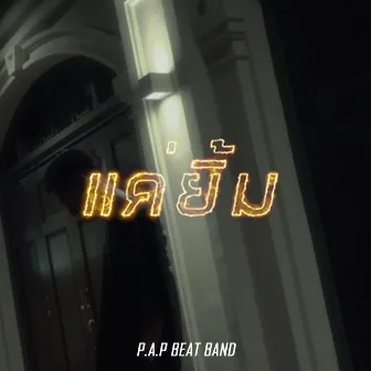 แค่ยิ้ม by P.A.P BEATBAND