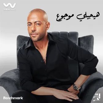 هيجيلي موجوع by Tamer Ashour