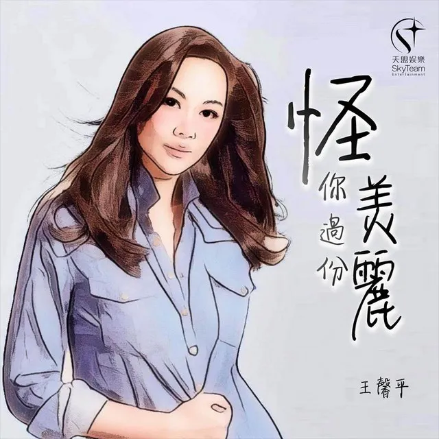 怪你過份美麗 (音樂永續作品)