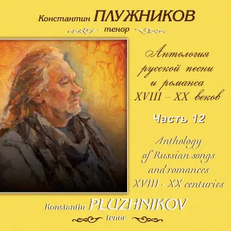 Антология русской песни и романса XVIII – XX веков. Гречанинов, Часть 12 by Константин Плужников