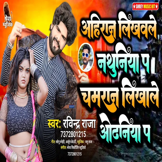 Ahiran Likhwale Nathuniya Par Chamaran Likhwale Odhaniya Pa - Bhojpuri