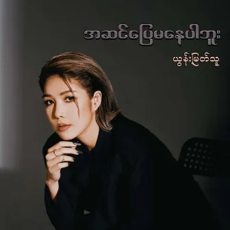 A Sin Pyay Ma Nay Par Buu by Yoon Myat Thu