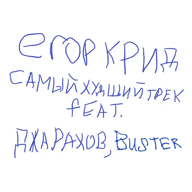 САМЫЙ ХУДШИЙ ТРЕК (feat. Джарахов, Buster)