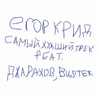 САМЫЙ ХУДШИЙ ТРЕК (feat. Джарахов, Buster) by BUSTER