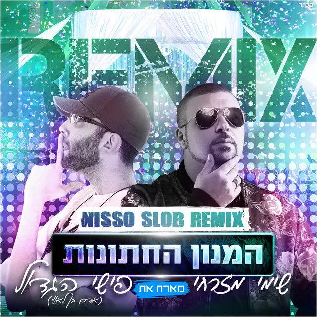 המנון החתונות - Nisso Slob Remix