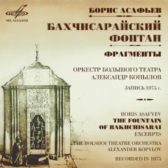 Asafyev: The Fountain of Bakhchisarai. Excerpts by Оркестр Большого театра