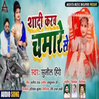 Shaadi Karab Chamare se (Bhojpuri Chamar Song) by Sunil Hero