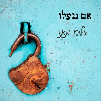 אם ננעלו by אלירן מזוז