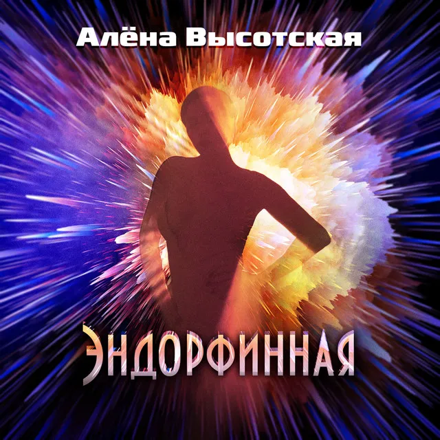 Эндорфинная