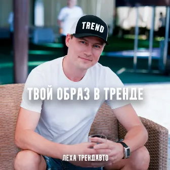 Твой образ в тренде by Леха ТрендАвто