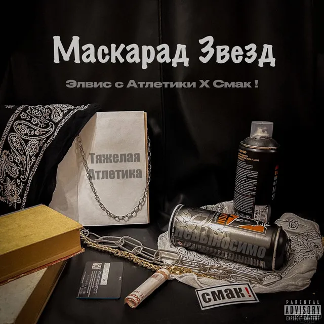 Маскарад Звёзд