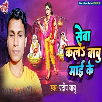 Sewa Kala Babu Mai Ke by Pradeep Babu