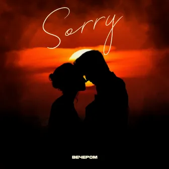 Sorry by вечером