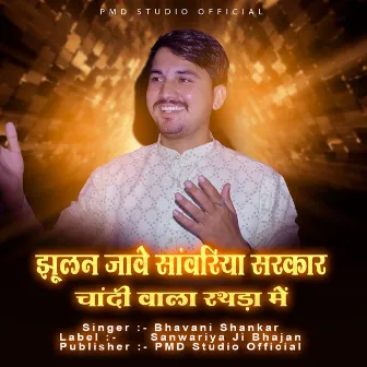 Jhulan Jave Sanwariya Sarkar Chandi Wala Rathda Me by Bhavani Shankar