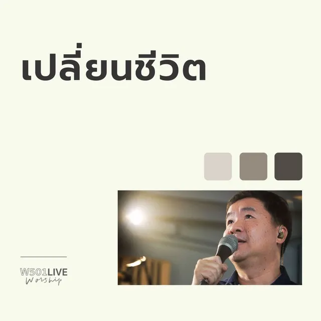 เปลี่ยนชีวิต (Live At W501 Live Worship 2022)