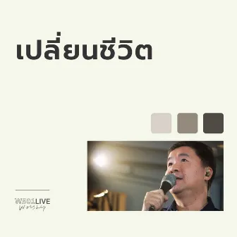 เปลี่ยนชีวิต (Live At W501 Live Worship 2022) by Pissanu Saingam