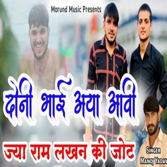 Dono Bhai Aya Aavi Jya Ram Lakhan Ki Jot by Manoj Yadav