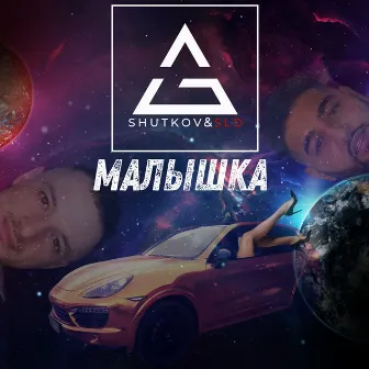 Малышка by SLD