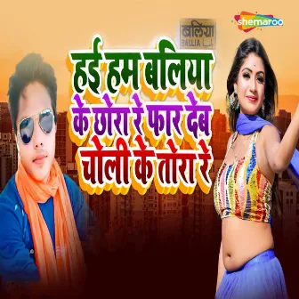 Hae Hum Baliya Ke Chora Re Far Deb Choli Ke Tora Re by Priya Verma