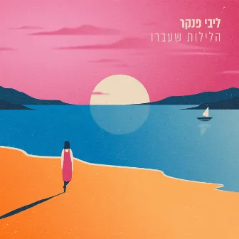 הלילות שעברו by ליבי פנקר