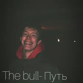 Путь by The Bull