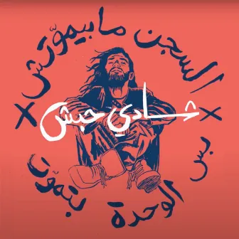 السجن ما بيموتش / رسالة شادى حبش الأخيرة by Ramy Essam